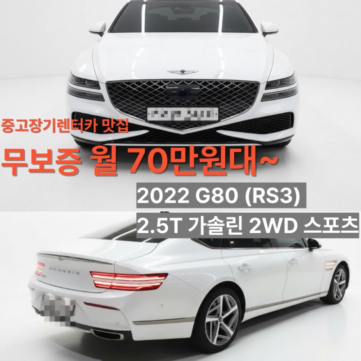  중고차 장기렌터카 맛집~~ 2022 G80 (RG3) 2.5T 가솔린 2WD 스포츠 월 70만원대부터