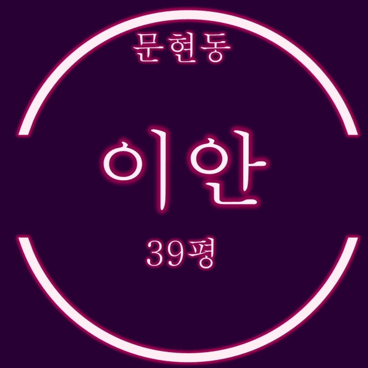  문현동 이안아파트 39평형 경매물건 분석