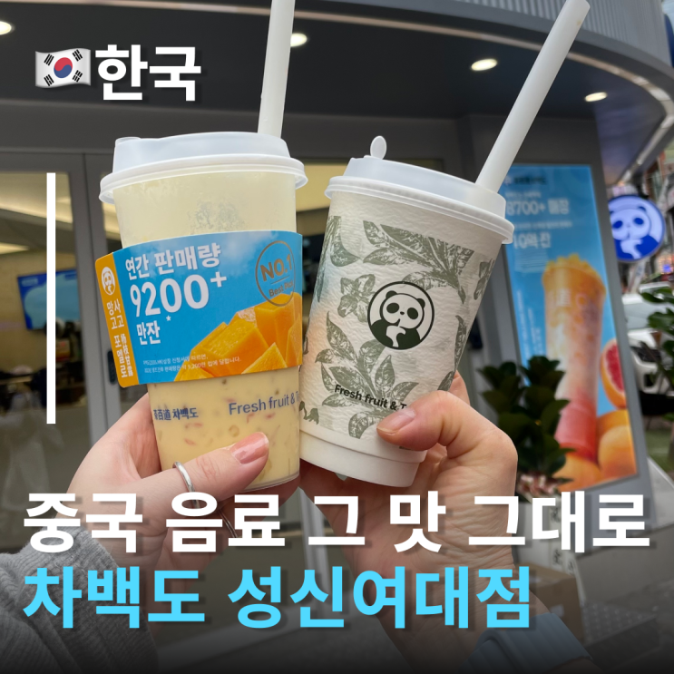  차백도 茶百道 서울 상륙한 중국 1위 음료 중국 본토맛 그대로 차백도성신여대 점