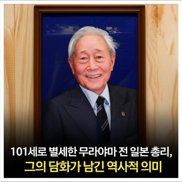 101세로 별세한 <b>무라야마</b> 전 일본 총리, 그의 <b>담화</b>가 남긴... 