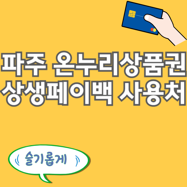 파주 온누리상품권 사용처 상생페이백 디지털 온누리 사용 가맹점 찾기