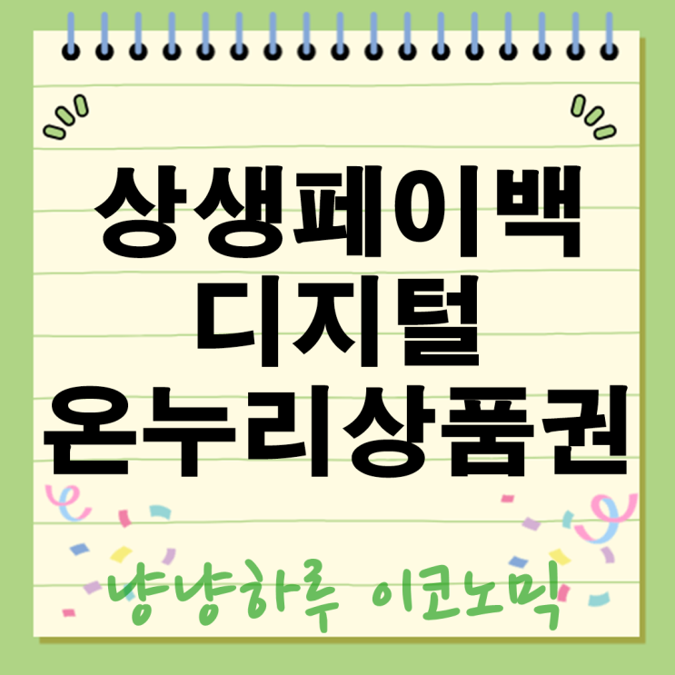  상생페이백 30만원! 디지털 온누리상품권 사용처와 현명한 꿀팁 A to Z