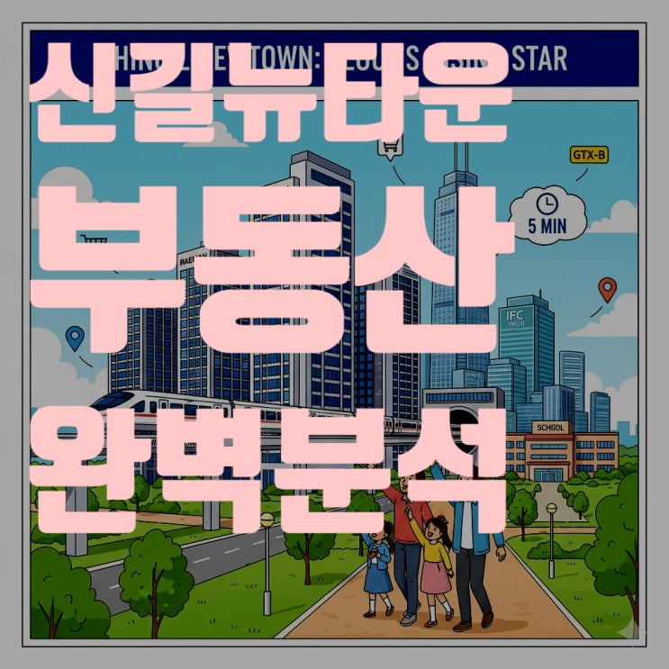  신길뉴타운, 1만 세대 미니 신도시의 완성, 여의도 배후, 트리플 역세권의 심장부, 부동산 가치 심층 분석 (2025년 10월 최신)