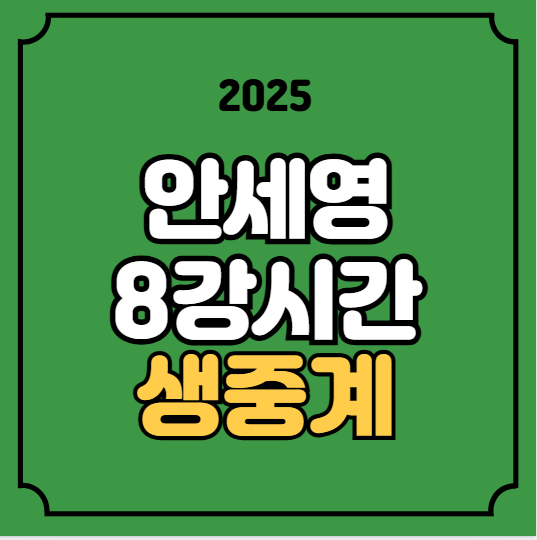 <b>안세영</b> 8강 중계 배드민턴 경기시간 <b>덴마크오픈</b> bwf... 