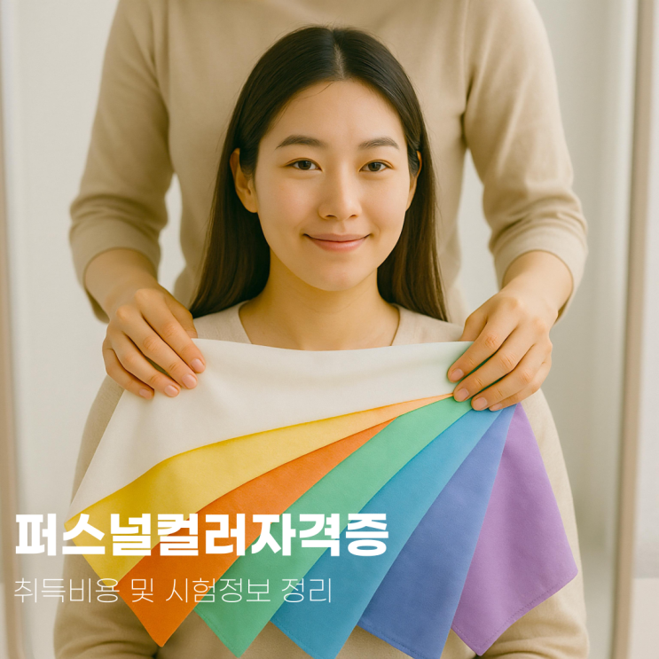  퍼스널컬러자격증 취득비용 및 시험정보 정리