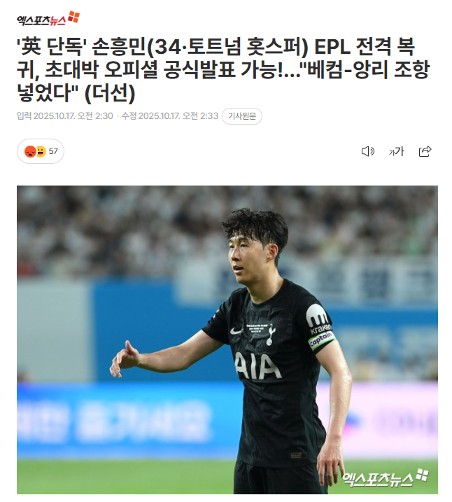 [축구 소식] <b>손흥민</b>, 토트넘 <b>복귀</b> 각 떴냐?