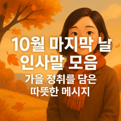  10월 마지막 날 인사말 모음, 가을 정취를 담은 따뜻한 메시지
