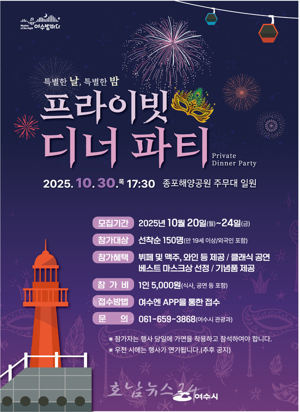  여수시, 특별한 날·특별한 밤 종포해양공원서 ‘프라이빗 디너 파티’ 개최