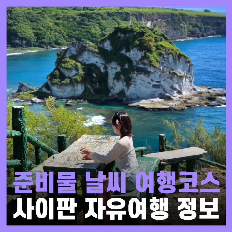  사이판 자유여행 코스 날씨 준비물 이심 esim