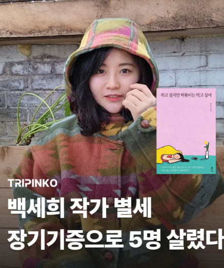 <b>백세희 작가</b> 사망 원인 이유... 5명 <b>장기기증</b> 새삶 선물하고... 