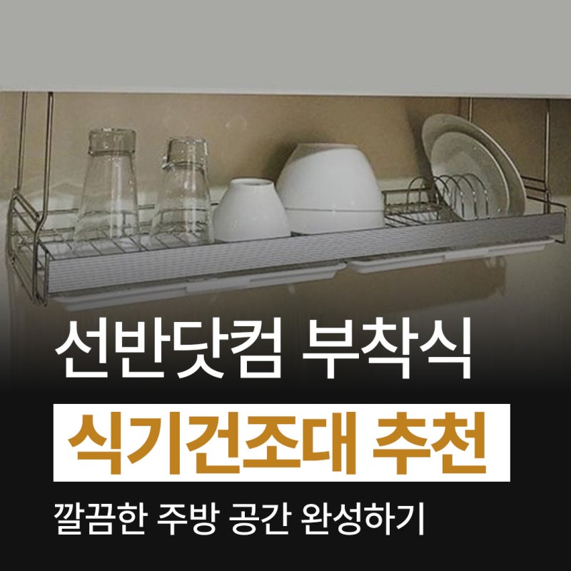 ✨ 깔끔한 주방의 완성! 선반닷컴이 추천하는 인채널 · 하츠 · 한샘 싱크대 선반 부착식 식....