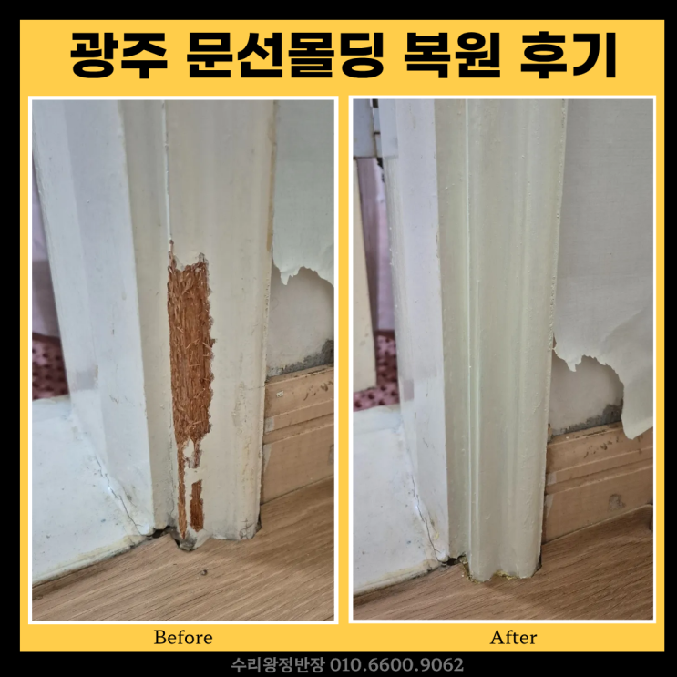  광주 문선몰딩복원 강아지가 긁어먹은 문틀 수리