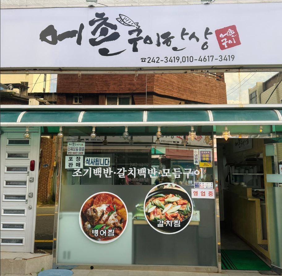 어촌구이한상 사진 1