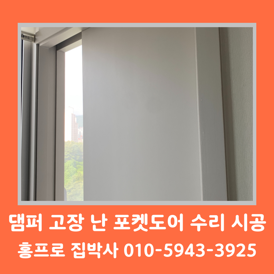 포켓 슬라이딩 도어 댐퍼 교체 설치 수리 비용 (서울)