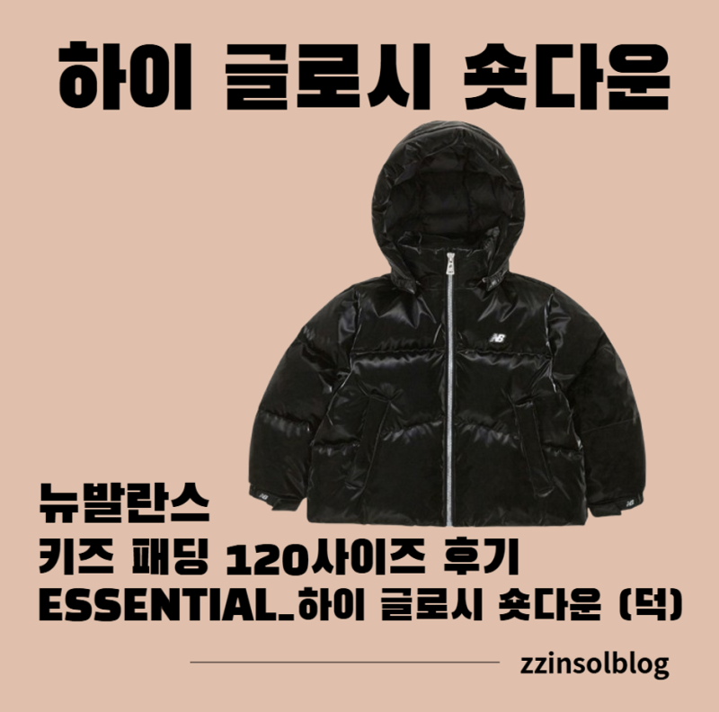 대란템 뉴발란스 키즈 패딩 * ESSENTIAL_하이 글로시 숏다운 (덕) 유아 패딩 120사이즈 후기 NK9PF....