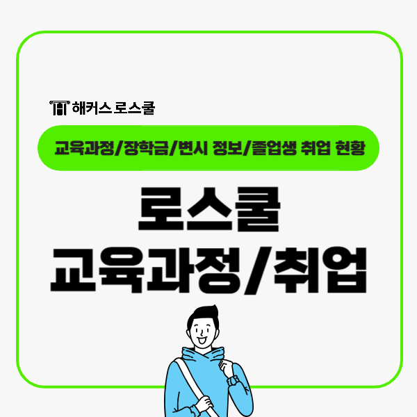  로스쿨 교육과정, 장학금, 변호사 시험횟수, 졸업생 취업 현황 정리