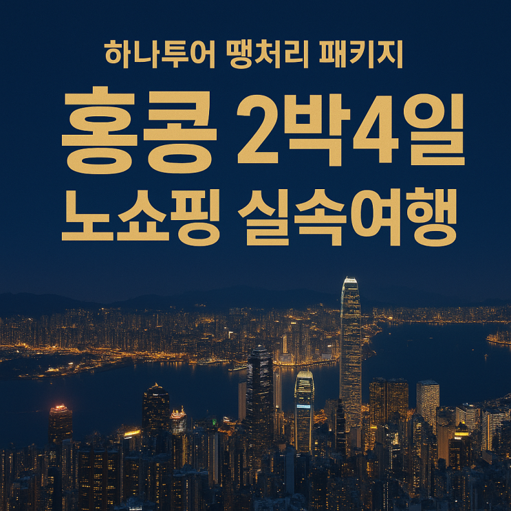  하나투어 땡처리 패키지 홍콩 패키지여행 – 자유일정 포함 실속 2박 4일