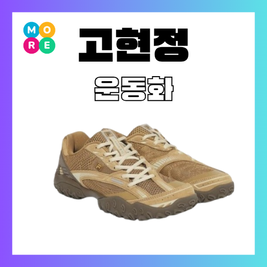  고현정 인스타 휠라 신발 운동화 스니커즈 모델 패션 제품 정보
