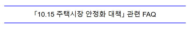  「10.15 주택시장 안정화 대책」 관련 FAQ