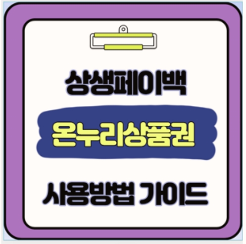  상생페이백 온누리상품권 사용법