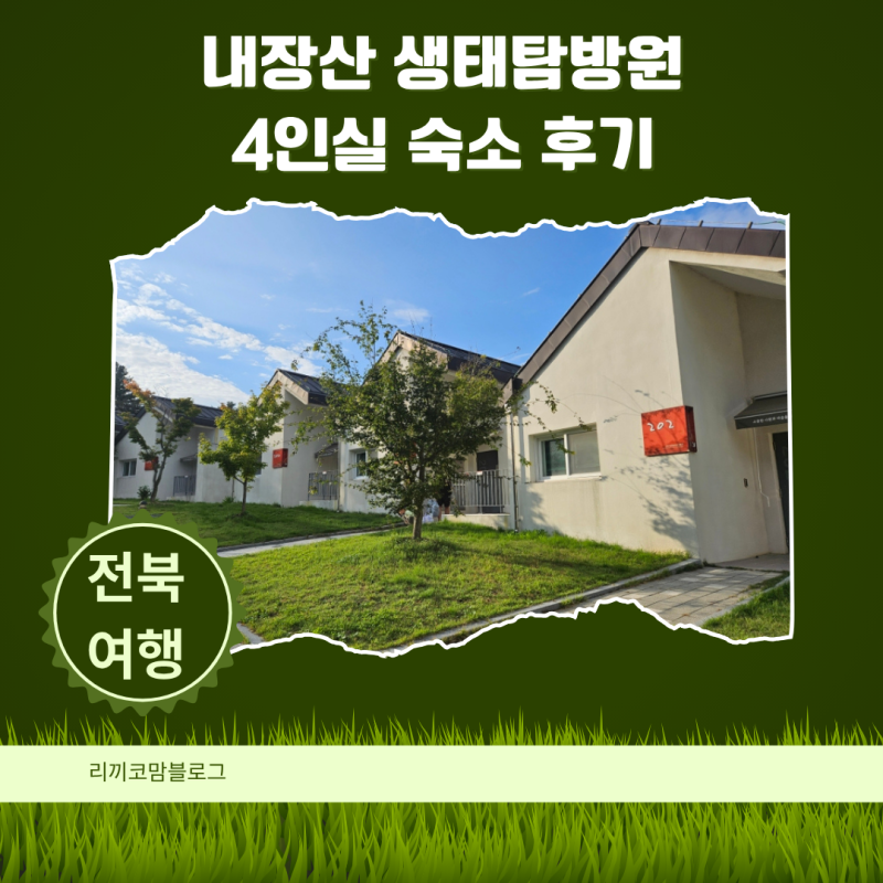 [정읍숙소] 내장산 생태탐방원 4인실 숙소 후기 | 가족과 함께한 힐링 여행