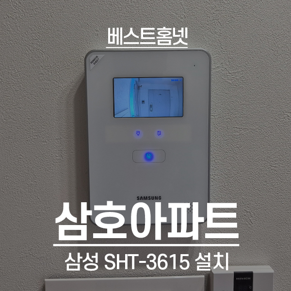  영등포구 양평동3가 삼호아파트 삼성 비디오폰 SHT-3615 설치 후기
