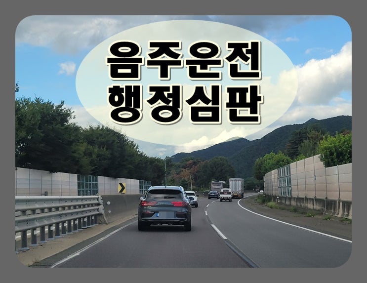  구미음주운전행정심판 전체 상황을 알아야