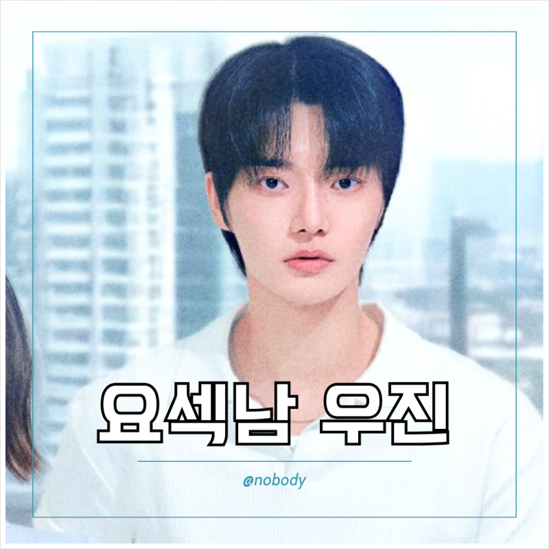티빙 환승연애4 김우진 직업 나이 스포