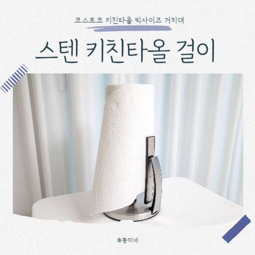 에브리윅 스텐 키친타올 걸이 거치대 코스트코 빅사이즈 후기