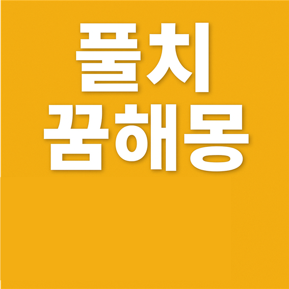  풀치 꿈해몽