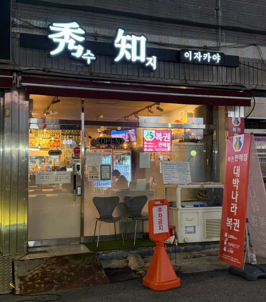 수지이자카야 사진 1