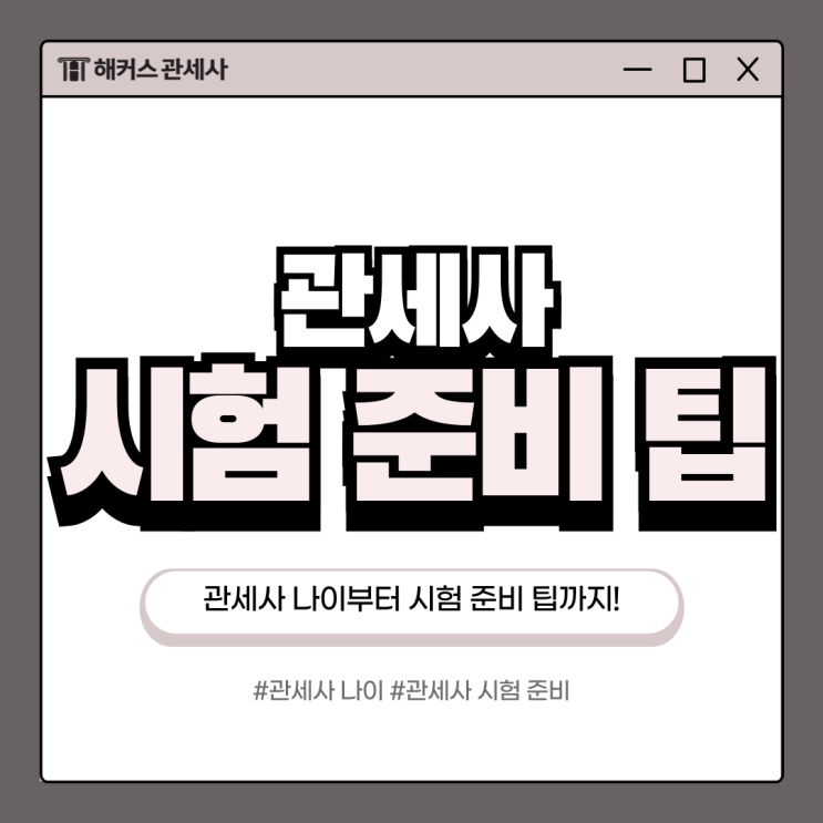  관세사 나이, 시험 준비 관련 팁 알아봐요!