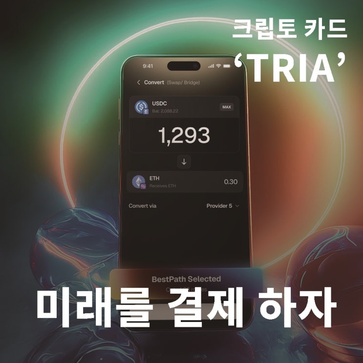  Tria 크립토 카드 발급받고 TGE 에어드랍 노리기