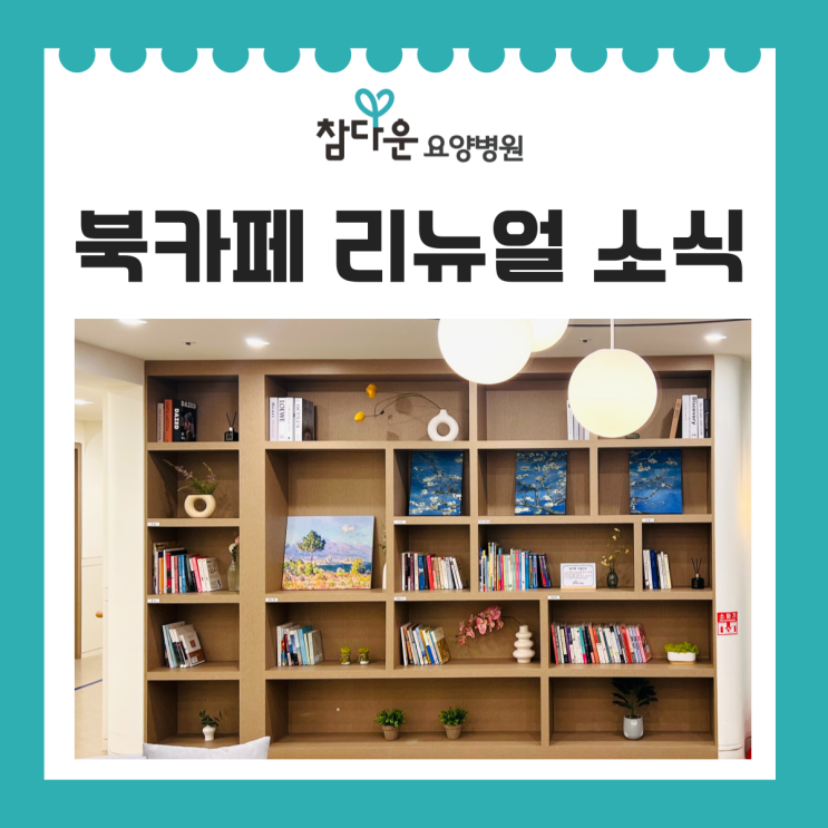  참다운요양병원 북카페 리뉴얼 소식, 조용한 한 페이지의 여유를 느껴보세요