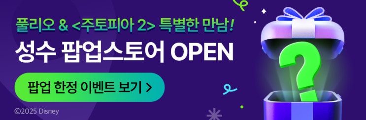 <b>풀리오</b> X <b>주토피아2</b>, 성수에 등장한 ‘<b>풀리오시티</b>’... 