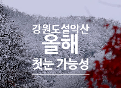 올해 설악산 첫눈 예상 24호 태풍 펑선 이동경로 예상진로