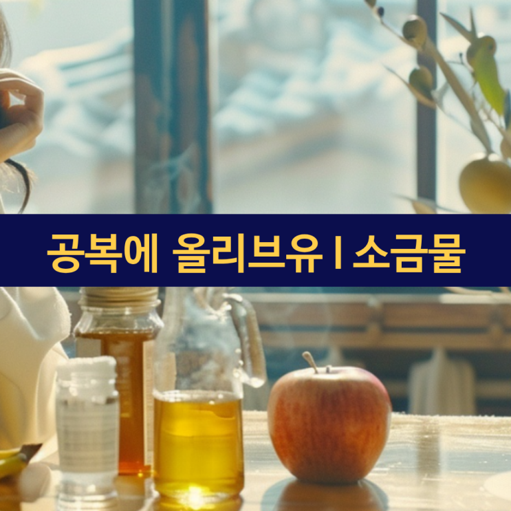  공복에 올리브유 | 공복에 소금물 | 꿀 바나나 사과