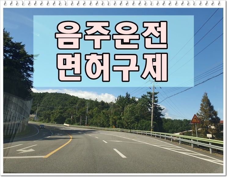  광주음주운전면허취소 구제 기간 줄이기 성공하려면