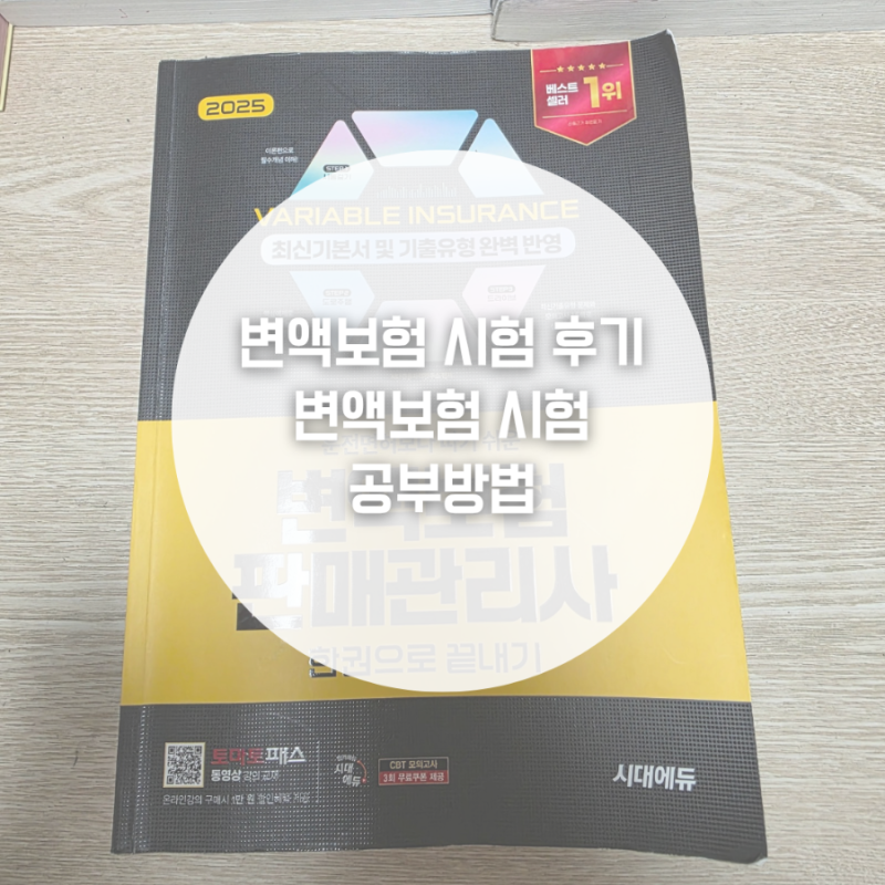 변액보험 시험 후기 및 변액보험 시험 공부방법