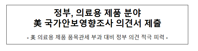  정부, 의료용 제품 분야 美 국가안보영향조사 의견서 제출