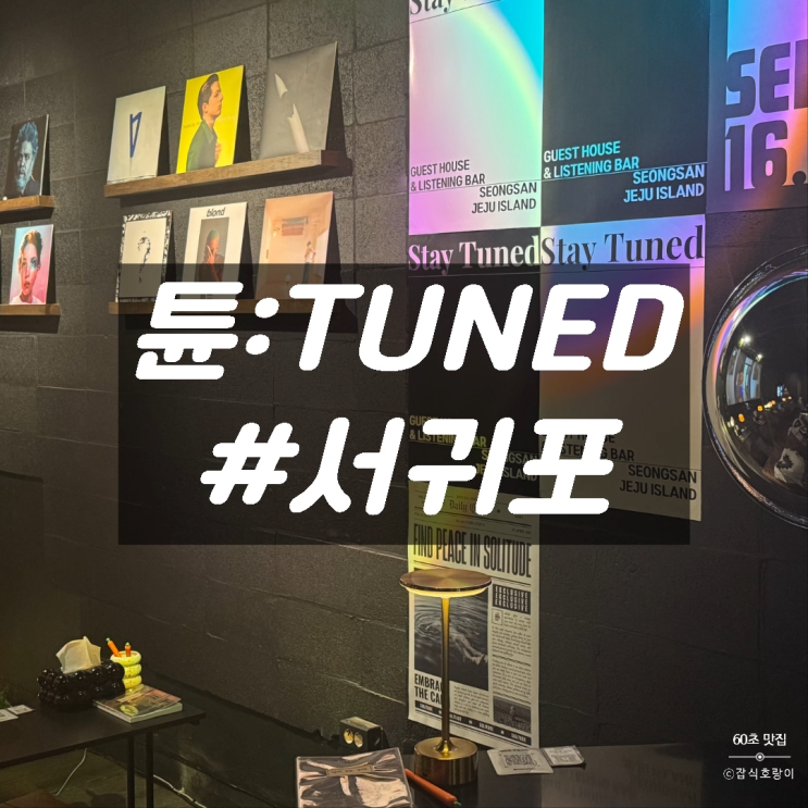  제주 혼술바 성산일출봉 근처 데이트 추천 튠 TUNED