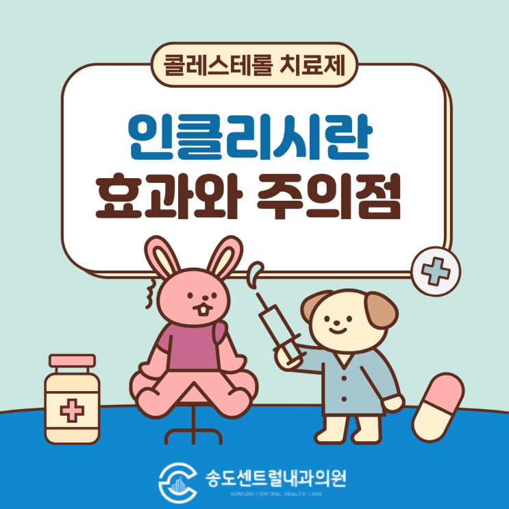  고지혈증 치료가 달라집니다 1년에 두 번 맞는 인클리시란 주사 송도센트럴내과