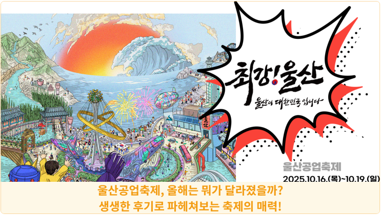  울산공업축제, 올해는 뭐가 달라졌을까? 생생한 후기로 파헤쳐보는 축제의 매력!