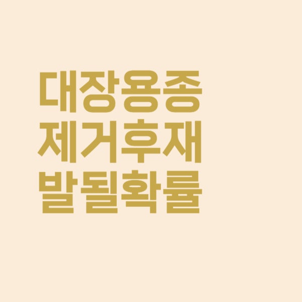  대장 용종 제거 후 재발될 확률은 높은가요?