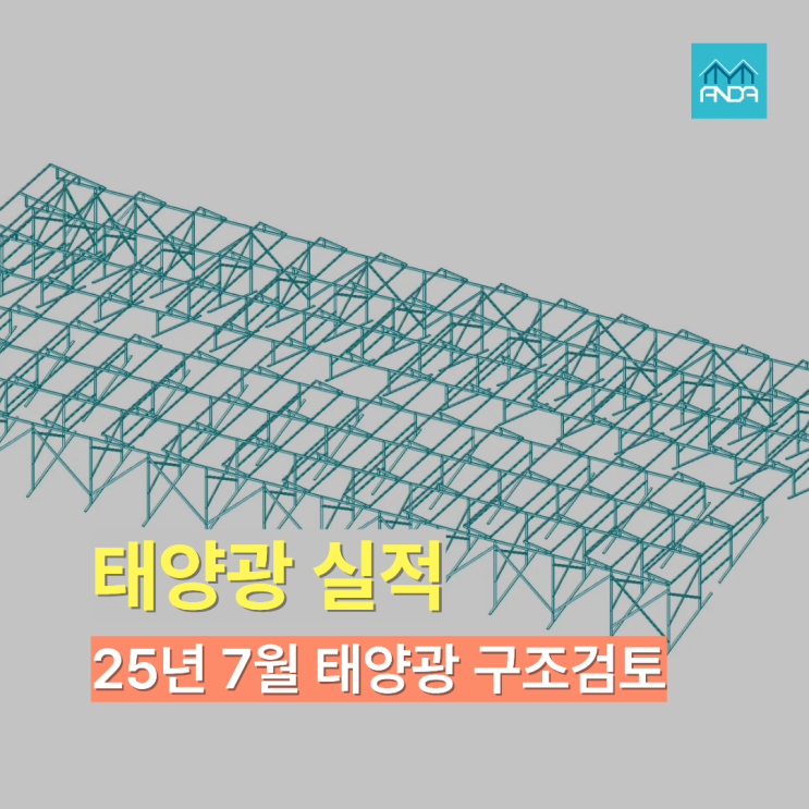  공장 지붕 태양광 구조물 검토 구조안전확인서, 구조계산서