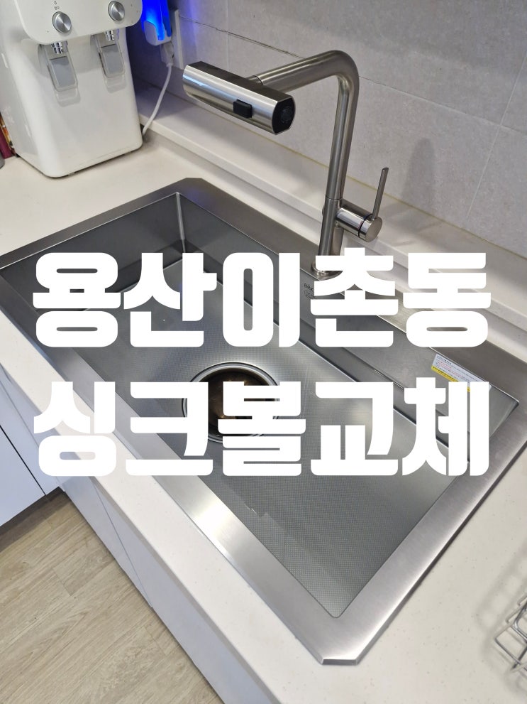  이촌동 한가람아파트 사각싱크대볼교체업체 개수대 교환하고 새 주방 됐어요!<용산구 백조CESWSR8635>