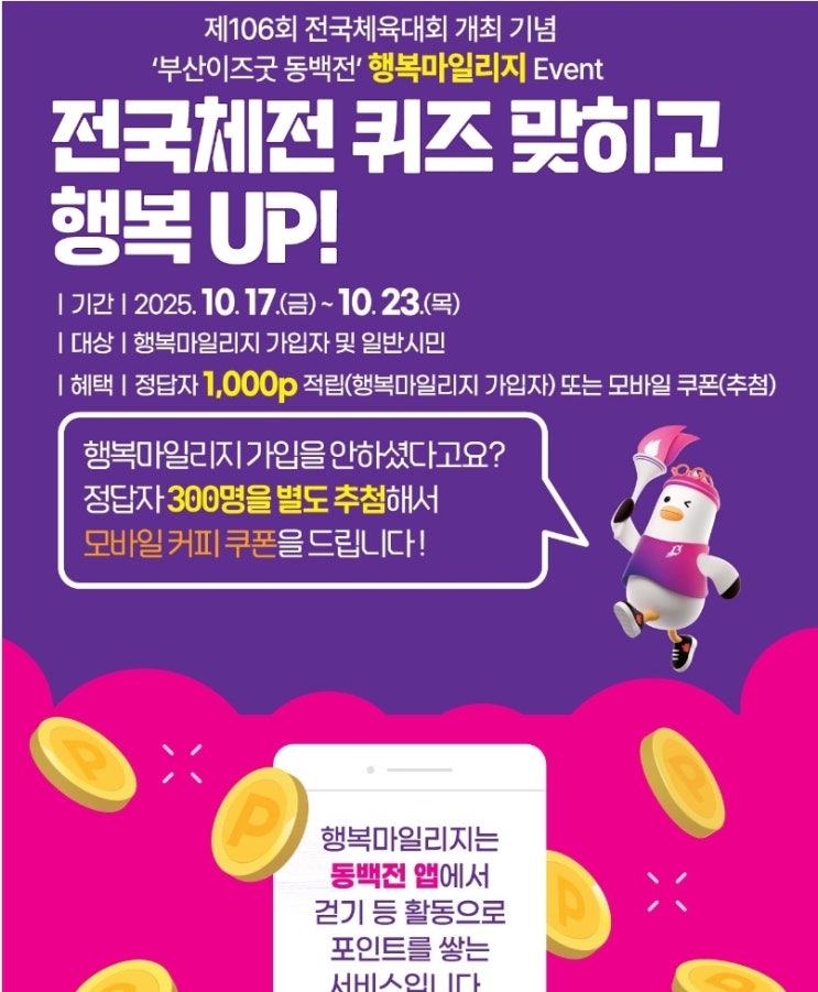 [10월17일~10월23일] <b>전국체전</b>×동백전 행복마일리지 이벤트... 