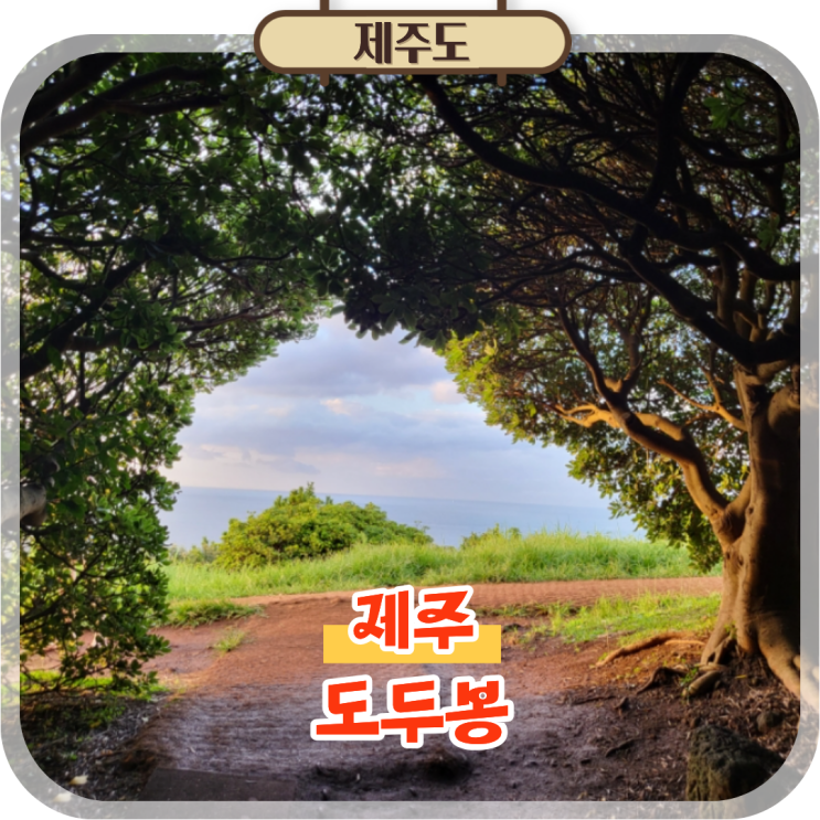 제주공항 근처 놀거리 도두봉 오름 추천 키세스존 가는법