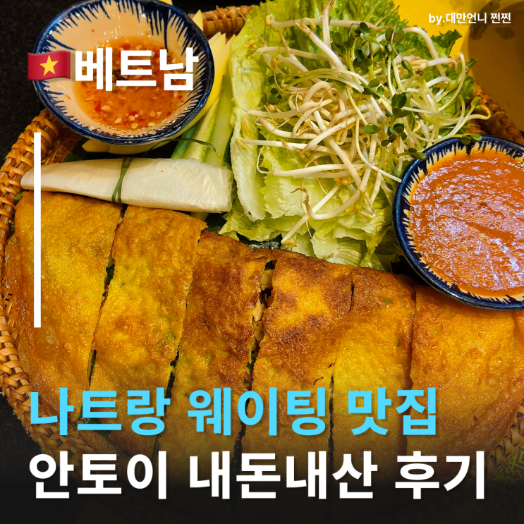  나트랑시내맛집 안토이 한국인 입맛 저격하는 나트랑반쎄오 나트랑쌀국수 맛집 An Thoi