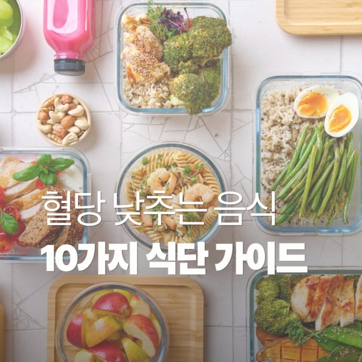  혈당 낮추는 음식 10가지 식단 가이드